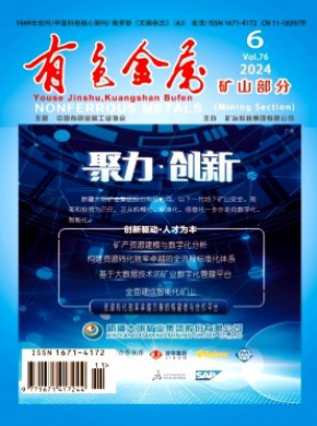 有色金属·矿山部分杂志